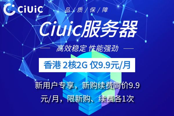 Ciuic云服务器9.9元/月新手特惠：体验香港住宅IP的稳定与高效