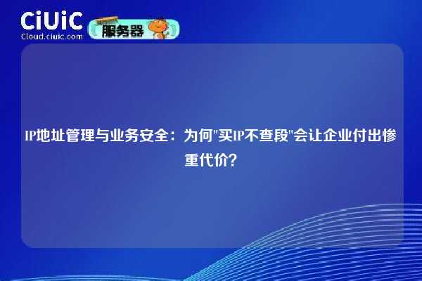 IP地址管理与业务安全：为何