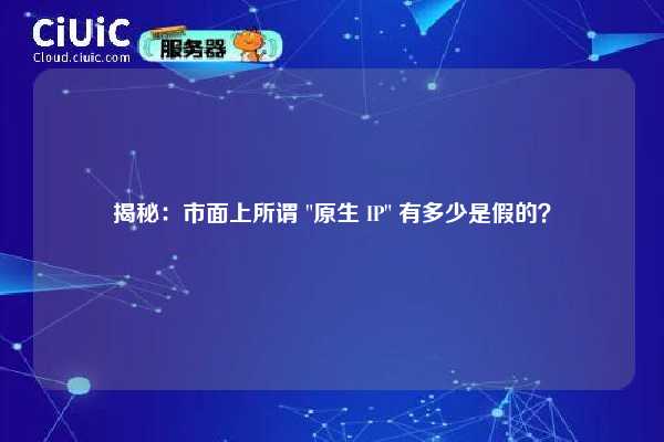 揭秘：市面上所谓 