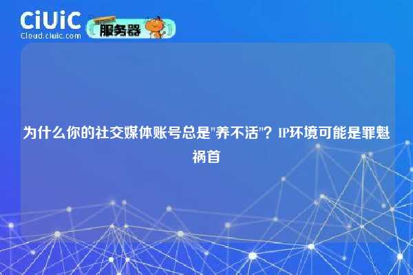 为什么你的社交媒体账号总是