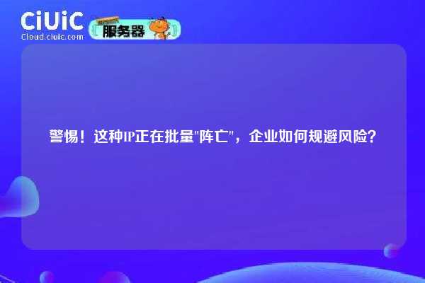 警惕！这种IP正在批量