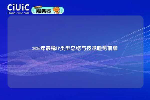 2026年最稳IP类型总结与技术趋势前瞻