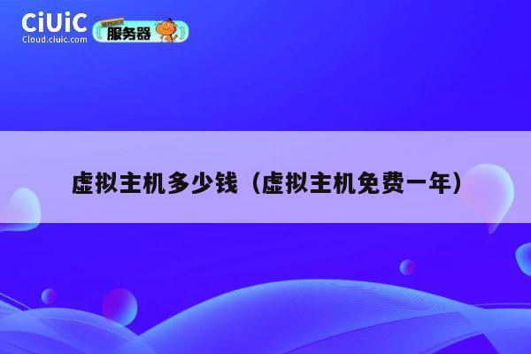 虚拟主机多少钱（虚拟主机免费一年）