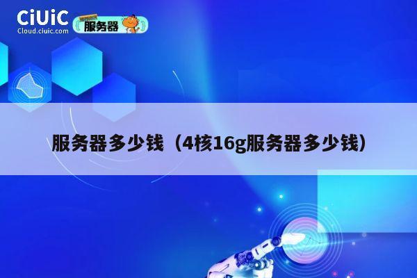 服务器多少钱（4核16g服务器多少钱）