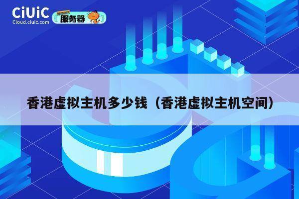 香港虚拟主机多少钱（香港虚拟主机空间）