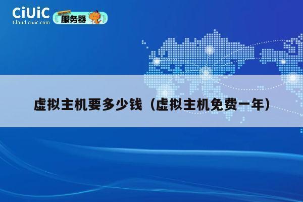 虚拟主机要多少钱（虚拟主机免费一年）