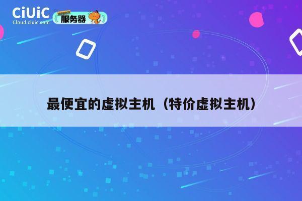 最便宜的虚拟主机（特价虚拟主机）