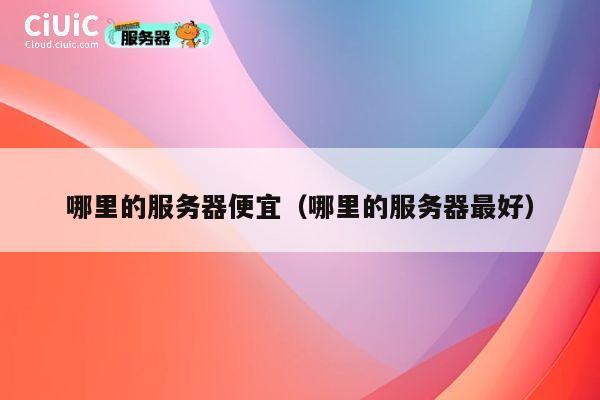 哪里的服务器便宜（哪里的服务器最好）