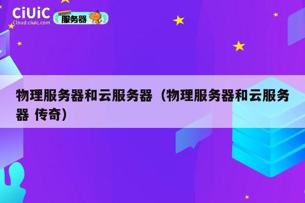 物理服务器和云服务器（物理服务器和云服务器 传奇）