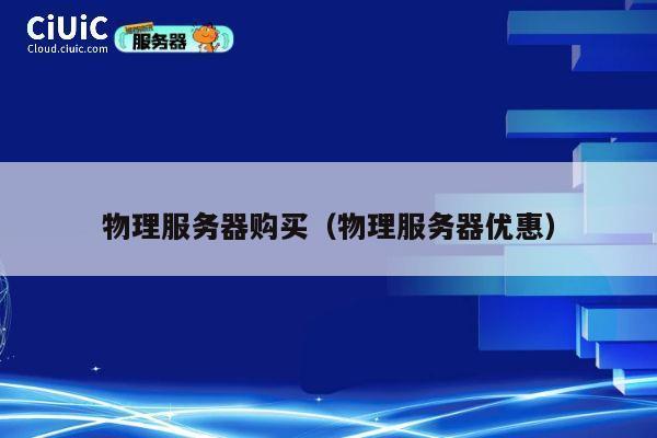 物理服务器购买（物理服务器优惠）