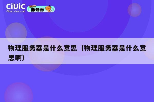 物理服务器是什么意思（物理服务器是什么意思啊）