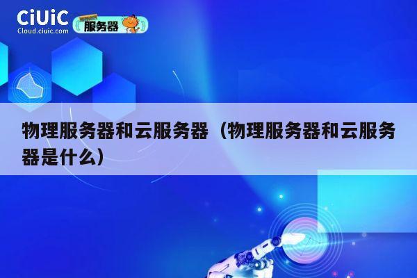 物理服务器和云服务器（物理服务器和云服务器是什么）
