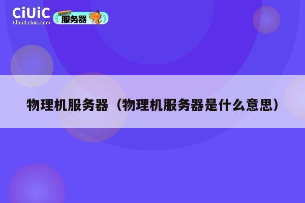 物理机服务器（物理机服务器是什么意思）
