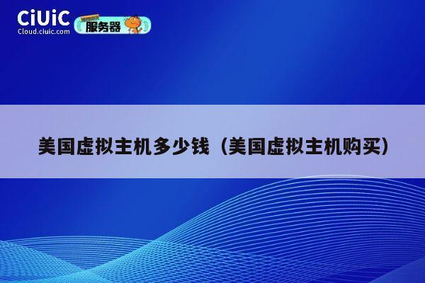 美国虚拟主机多少钱（美国虚拟主机购买）