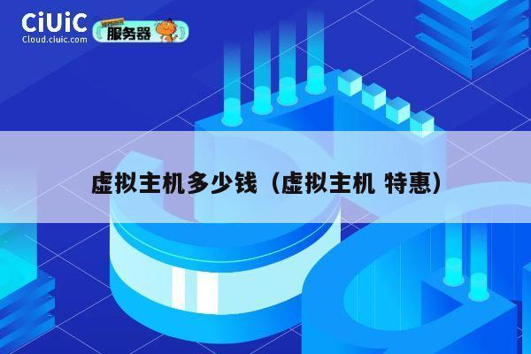 虚拟主机多少钱（虚拟主机 特惠）