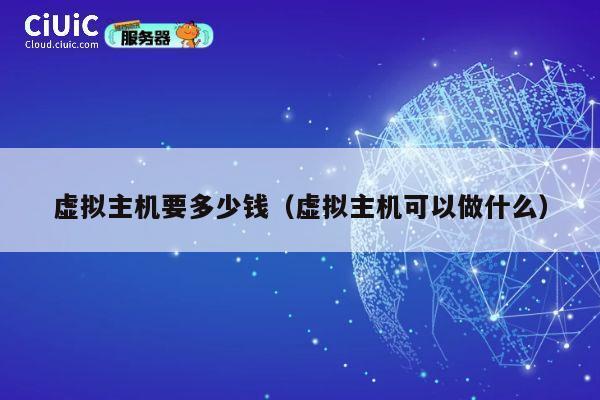虚拟主机要多少钱（虚拟主机可以做什么）