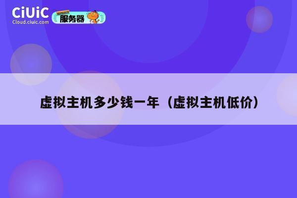 虚拟主机多少钱一年（虚拟主机低价）