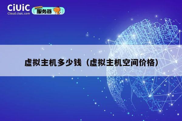 虚拟主机多少钱（虚拟主机空间价格）