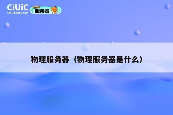 物理服务器（物理服务器是什么）