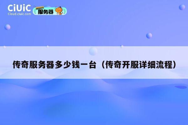 传奇服务器多少钱一台（传奇开服详细流程）