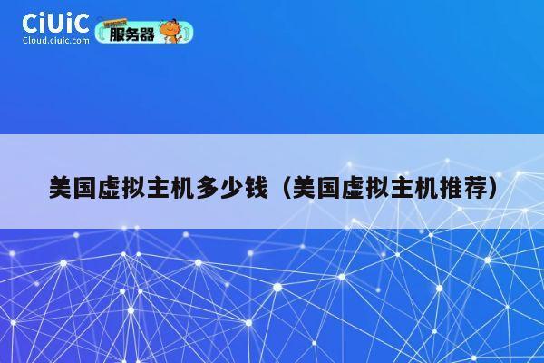 美国虚拟主机多少钱（美国虚拟主机推荐）