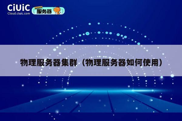 物理服务器集群（物理服务器如何使用）