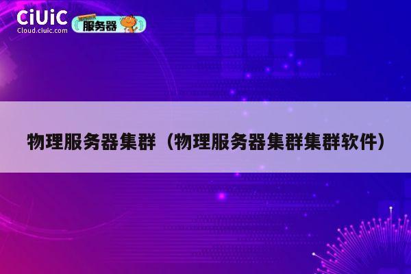 物理服务器集群（物理服务器集群集群软件）