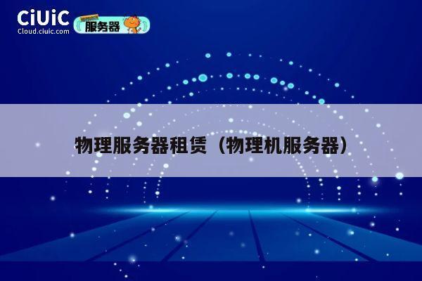 物理服务器租赁（物理机服务器）
