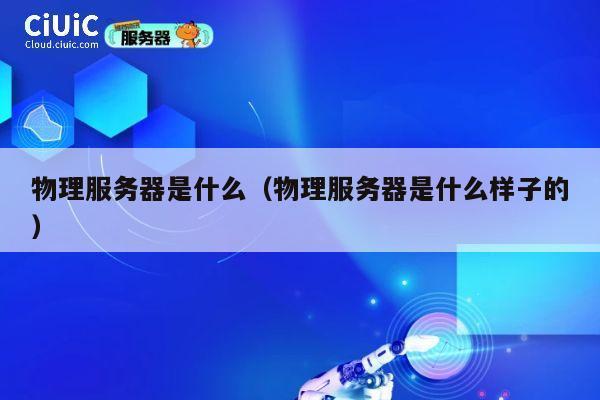 物理服务器是什么（物理服务器是什么样子的）