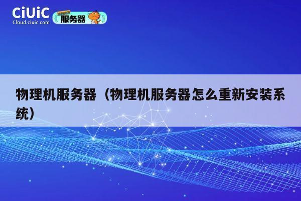物理机服务器（物理机服务器怎么重新安装系统）