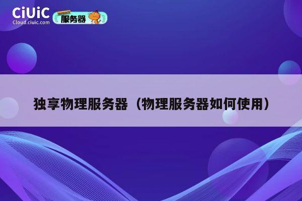 独享物理服务器（物理服务器如何使用）